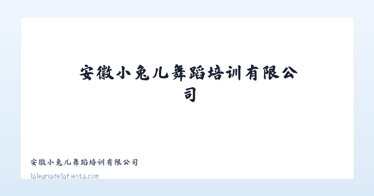 安徽小兔儿舞蹈培训有限公司 主图