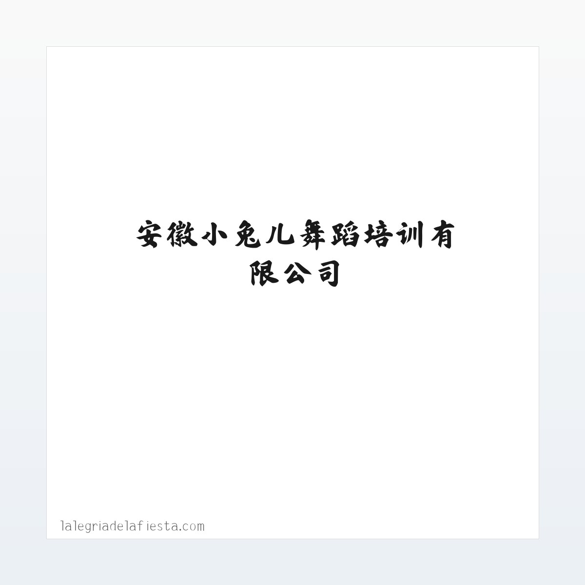 安徽小兔儿舞蹈培训有限公司 方图