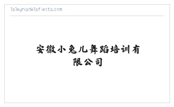 安徽小兔儿舞蹈培训有限公司 缩略图